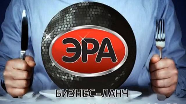 Эра Бизнес-ланч.mp4 смотреть онлайн