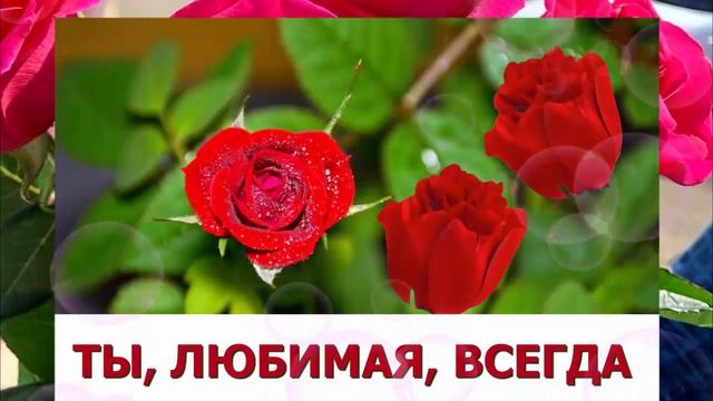Поздравление с днем рождения женщине смотреть онлайн