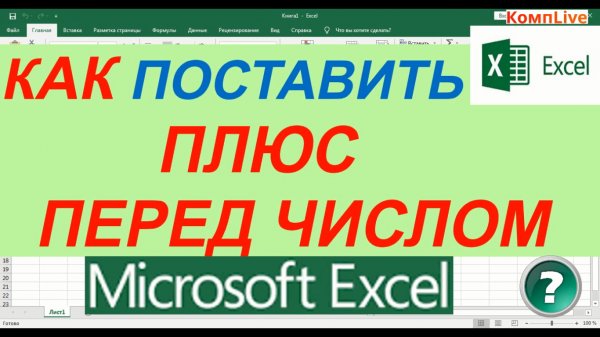 Как Поставить Плюс Перед Числом в Excel