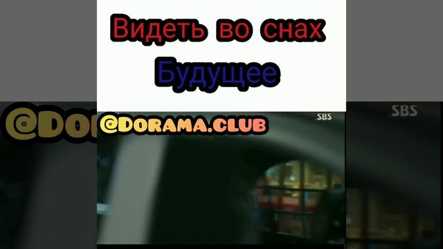Видеть во снах будущее/Пока ты спала ? смотреть онлайн