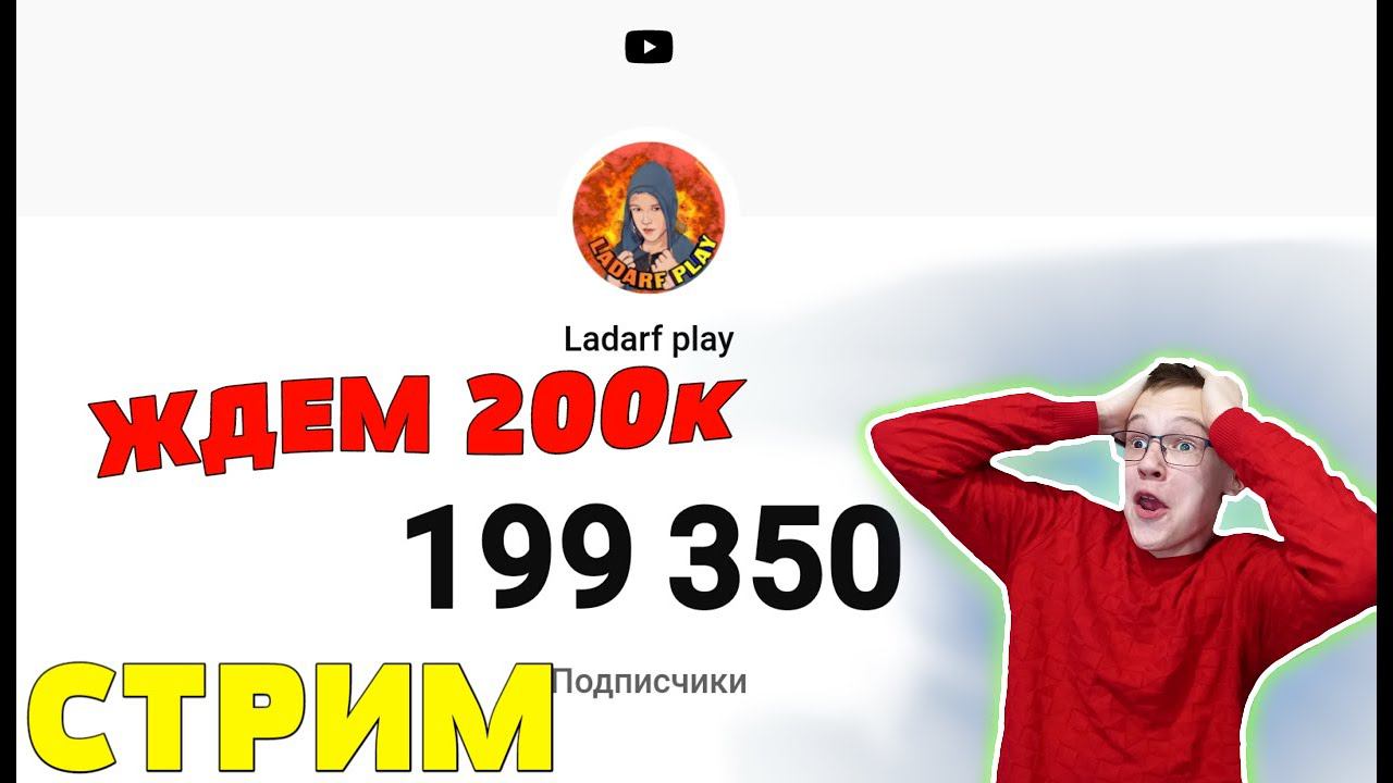 СТРИМ НА КАНАЛЕ LADARF PLAY. ЖДЕМ 200К, ОБЩАЕМСЯ.