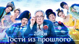 ГОСТИ ИЗ ПРОШЛОГО 2 - Фантастика-Комедия -Full HD