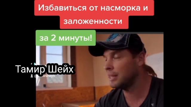 Избавиться ОТ НАСМОРКА И ЗАЛОЖЕННОСТИ НОСА за 2 минуты! смотреть онлайн
