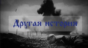 Другая история. День памяти и скорби