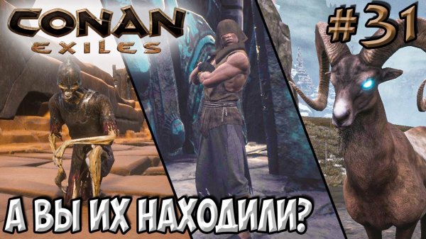 Conan Exiles #31 ☛ Уникальные NPC и их уникальный лут ✌