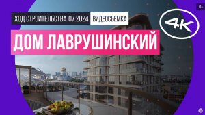 Обзор дома «Лаврушинский» / архитектура, инфраструктура / июль 2024 г.