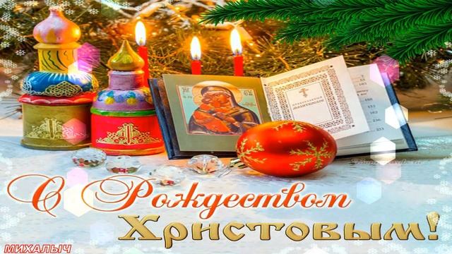 Светлого Рождества! Красивое поздравление с Рождеством Христовым! смотреть онлайн