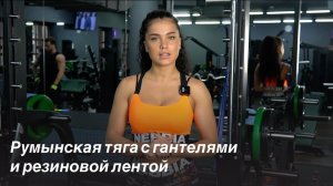 Румынская тяга с гантелями и резиновой лентой: техника выполнения