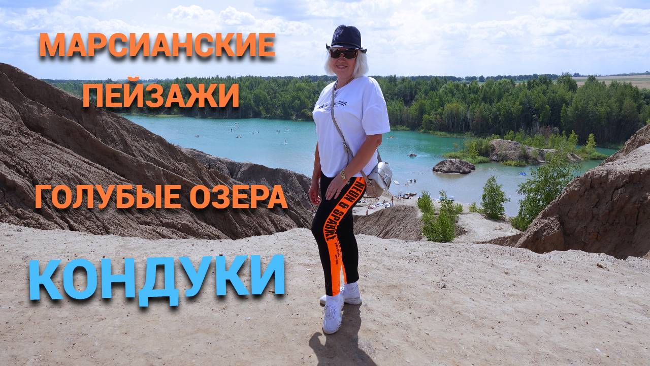 Марсианские пейзажи и голубые озера.Наша поездка в Кондуки @SubTatiana смотреть онлайн