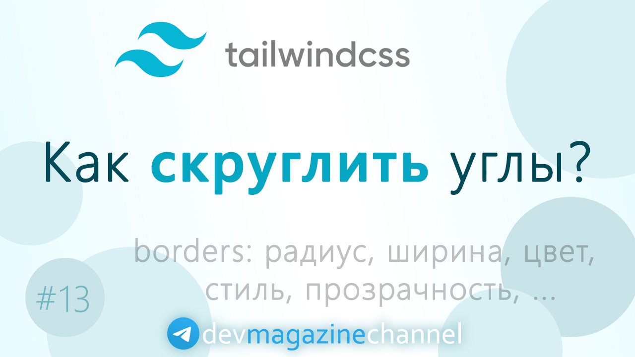 Border в Tailwind CSS - ширина, радиус, цвет, стиль смотреть онлайн