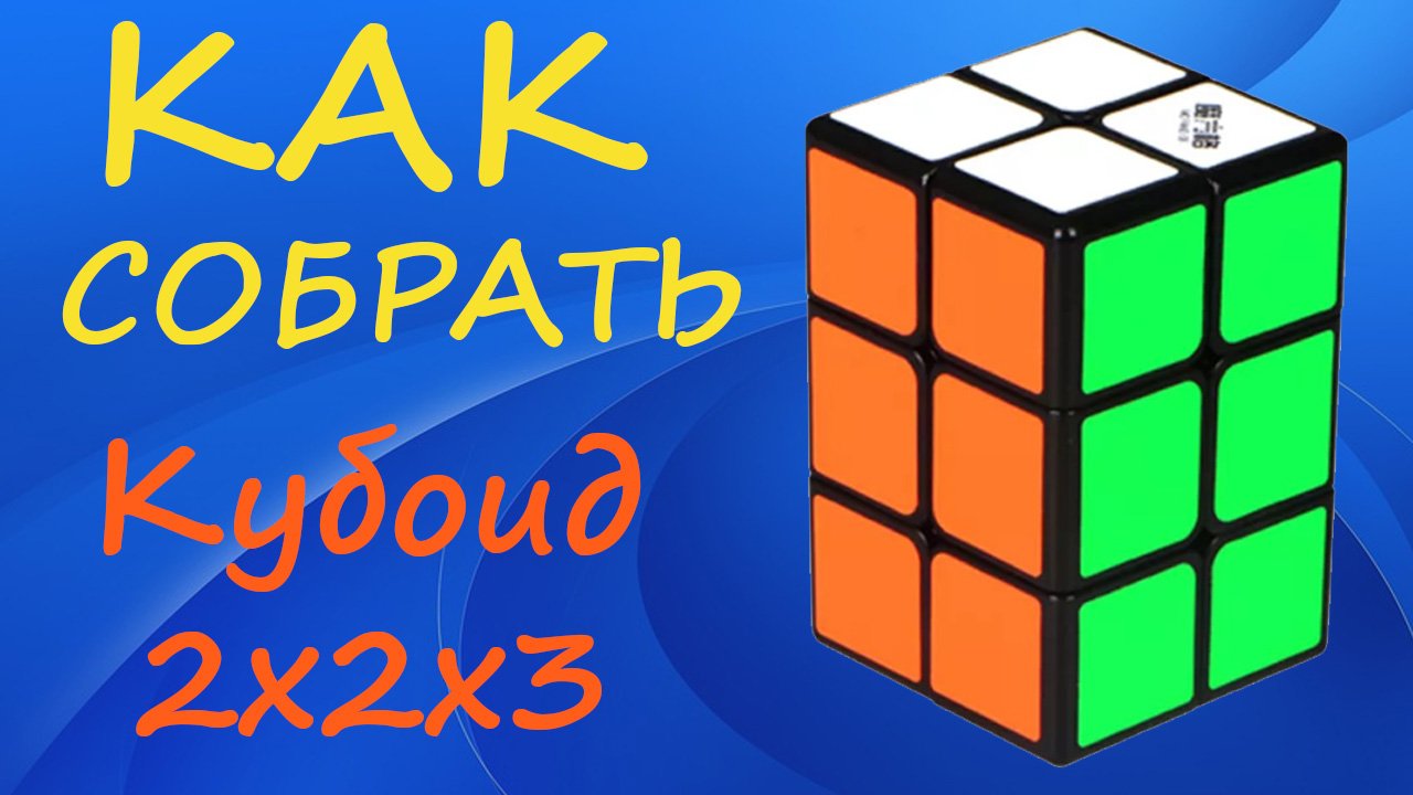 Как собрать Кубоид 2х2х3 | How to Solve the 2x2x3 Cuboid | Tower 2x2x3 Tutorial смотреть онлайн