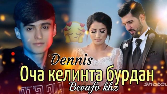 Dennis / Оча келинта бурдан ? Туют Муборак❤ смотреть онлайн
