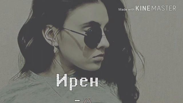 Ирен - Втроём смотреть онлайн