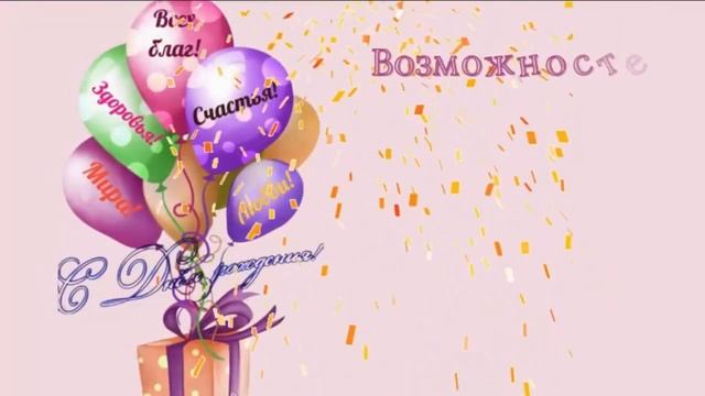 Надежда Багина С днём рождения смотреть онлайн
