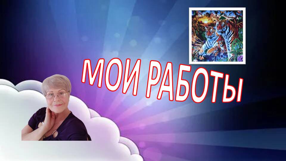Мои работы.