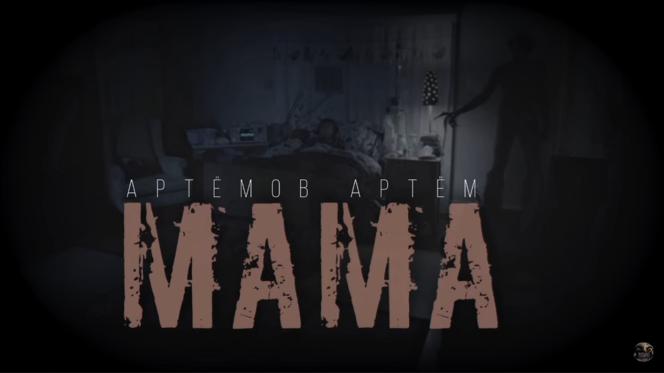 "МАМА" ( МИСТИЧЕСКАЯ ИСТОРИЯ НА НОЧЬ ) смотреть онлайн