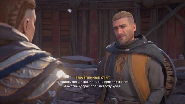 Assassins creed Valhalla : Победить во Флютинге. Хемторп. Влюблённый Стиг. смотреть онлайн