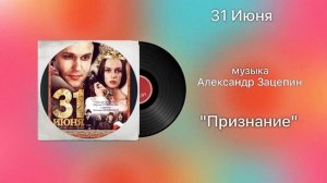 31 Июня «Признание» музыка Александр Зацепин