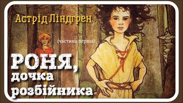 1. #РОНЯ, дочка розбійника (Астрід Ліндгрен) - частина перша [АУДІОКАЗКА] смотреть онлайн