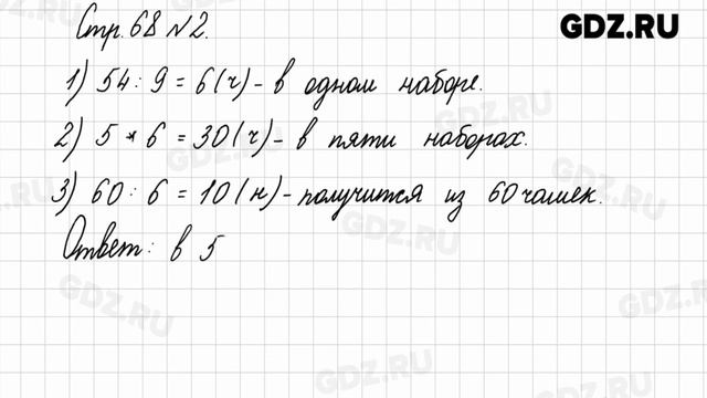 Стр. 68 № 1-5 - Математика 3 класс 1 часть Моро смотреть онлайн