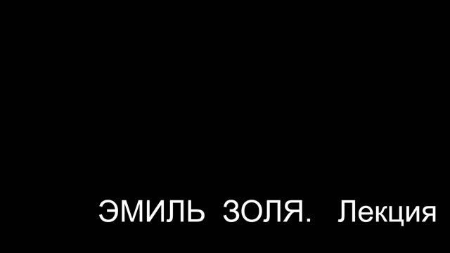 Эмиль Золя. Лекции Татариновой Л. Н. смотреть онлайн
