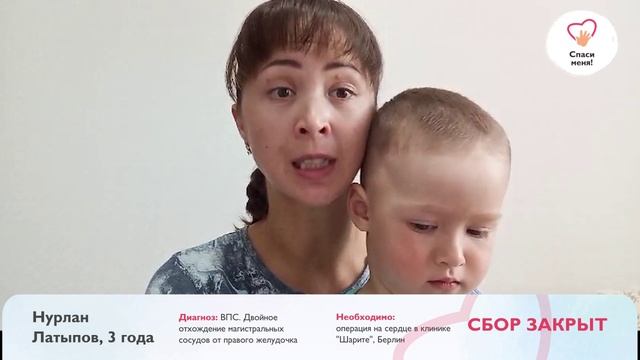 Сбор Нурлана Латыпова закрыт. Всем огромное спасибо! смотреть онлайн