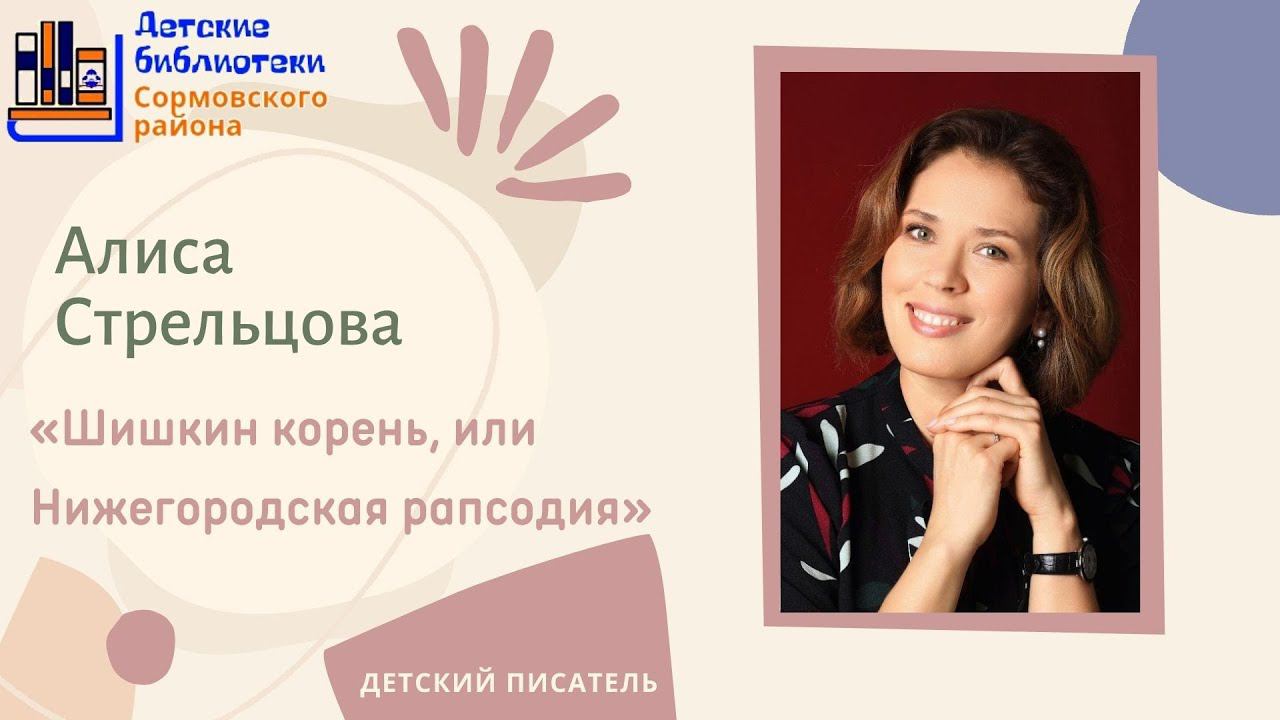 Алиса Стрельцова «Шишкин корень, или Нижегородская рапсодия» смотреть онлайн