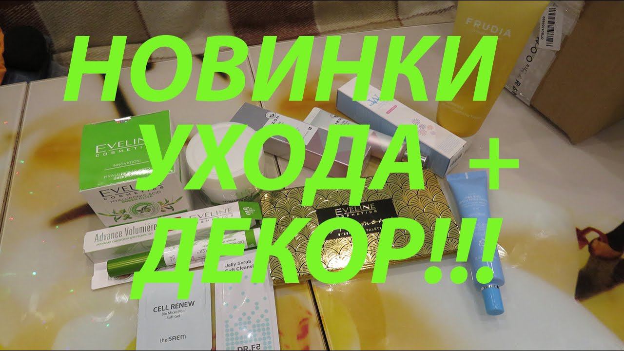 НОВИНКИ УХОДА + ДЕКОР! / EVELINE HARMONY PALETTE /РАСПРОДАЖА НА РАНДЕВУ!!! смотреть онлайн