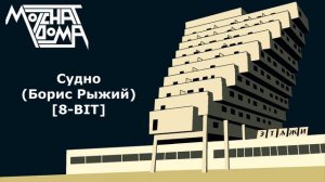 Молчат Дома - Судно (Борис Рыжий) [8-BIT]