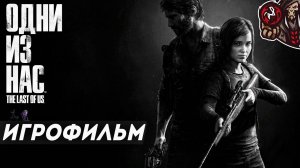 Одни из Нас/The Last Of Us. Игрофильм (русская озвучка, обновленная версия + Left Behind)