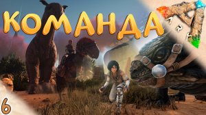 Команда дино фармеров #6 ? Выжженные Земли - ARK Survival Evolved Scorched Earth