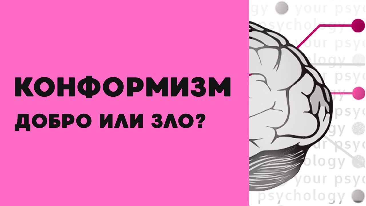 Конформизм - это хорошо или плохо? смотреть онлайн
