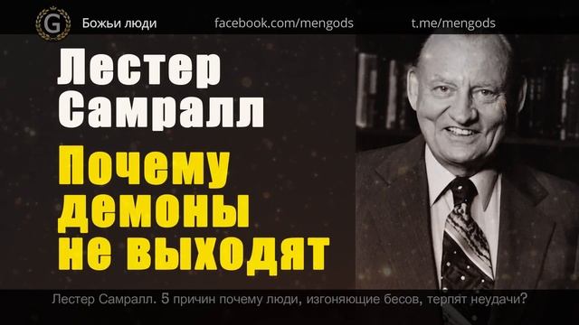 Лестер Самралл. 5 причин почему люди не могут изгнать бесов смотреть онлайн
