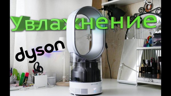Увлажнение от Dyson