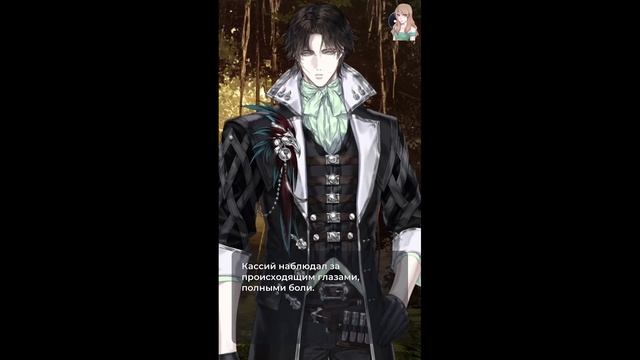 Blood Moon Calling 2 / Зов кровавой луны 2 / Глава 15 / Кассий / Любовь всей жизни / ? смотреть онлайн