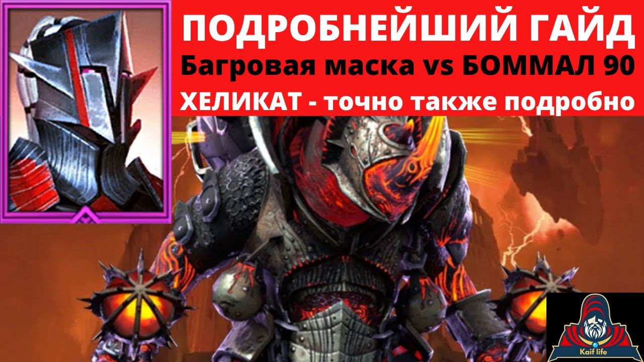 БАГРОВАЯ маска VS Боммал 90 в ХАРД башне ! И бонусом, как пройти ХЕЛИКАТ БОММАЛ 90 трудный на АВТО ! смотреть онлайн