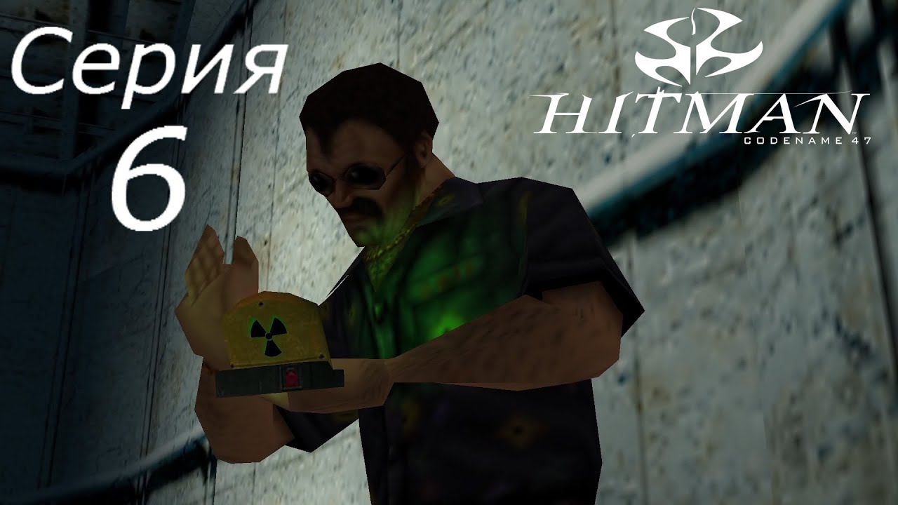 Hitman: Codename 47[#6]Утечка плутония.