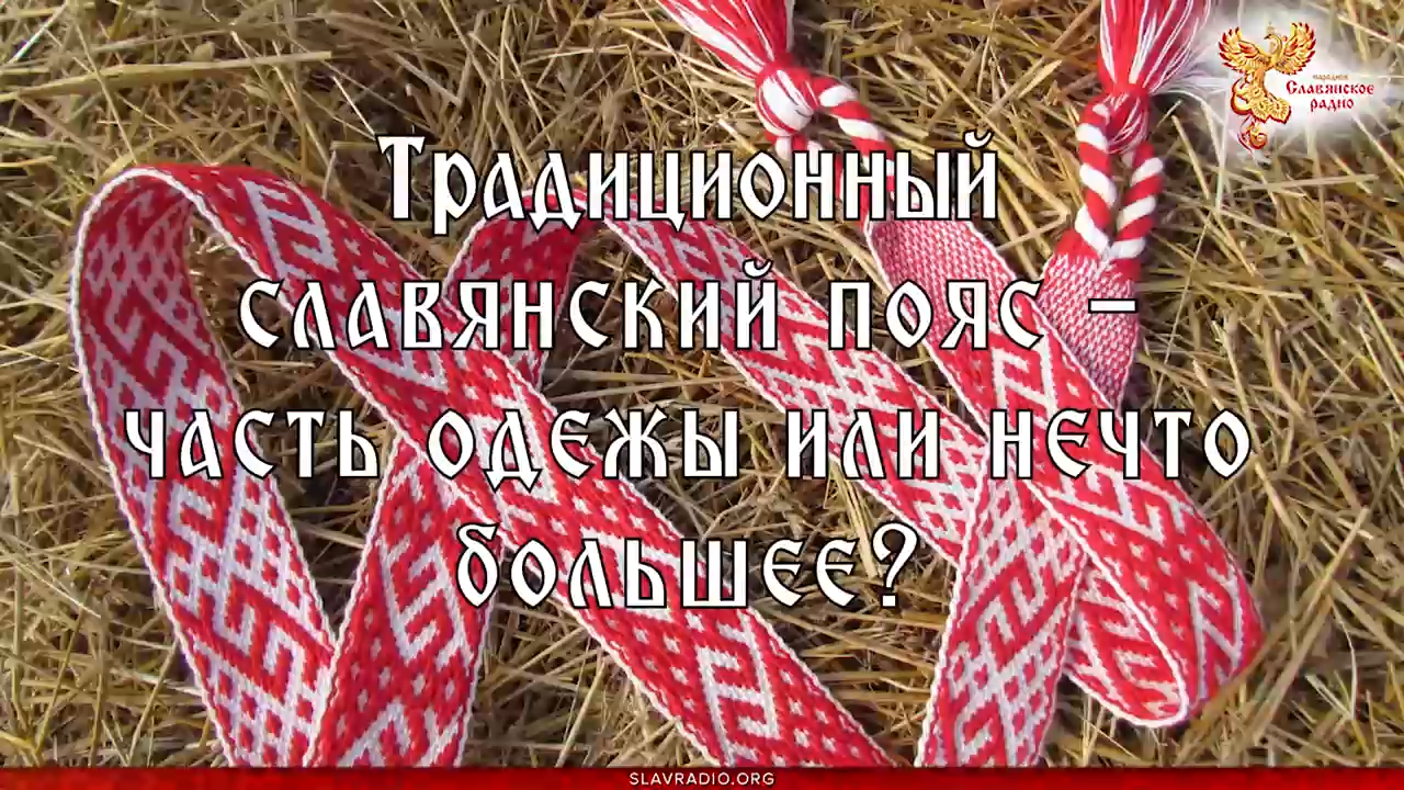 Магия славянского пояса смотреть онлайн