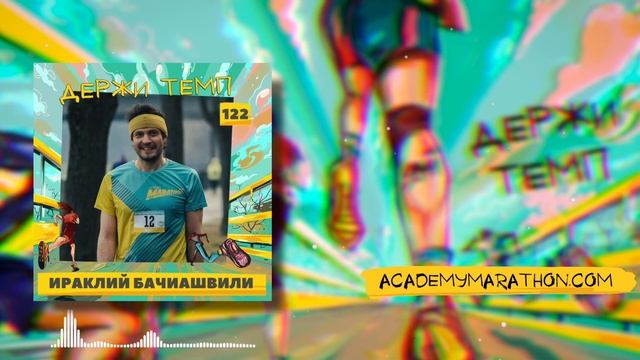 122. Основатель студии креативных подарков: Ираклий Бачиашвили о беге как источнике ресурса смотреть онлайн