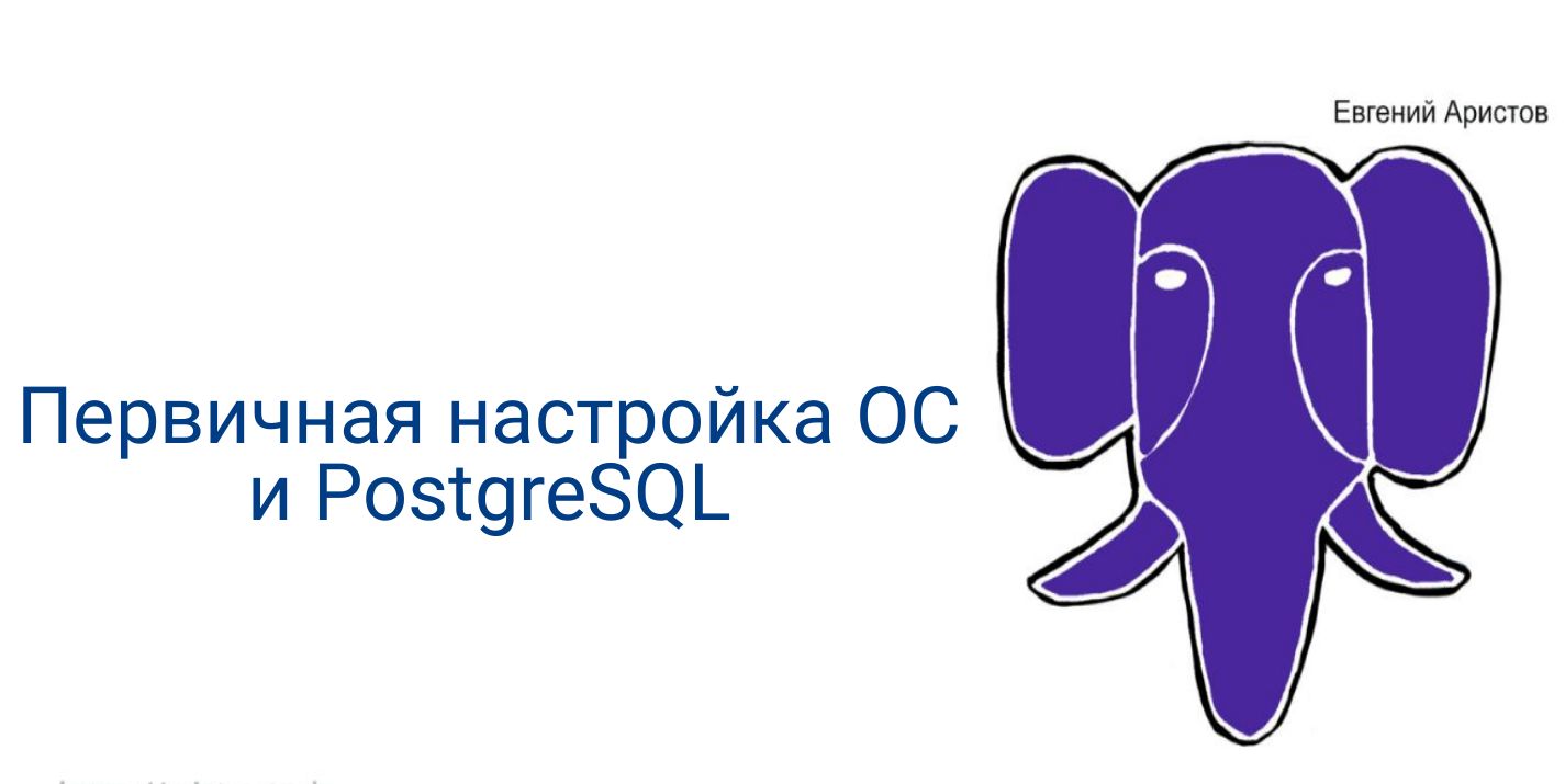 Параметры Linux влияющие на производительность PostgreSQL смотреть онлайн