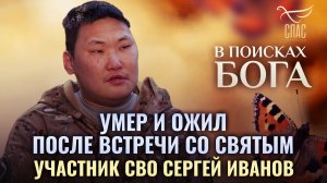 УЧАСТНИК СВО СЕРГЕЙ ИВАНОВ. УМЕР И ОЖИЛ ПОСЛЕ ВСТРЕЧИ СО СВЯТЫМ. В ПОИСКАХ БОГА