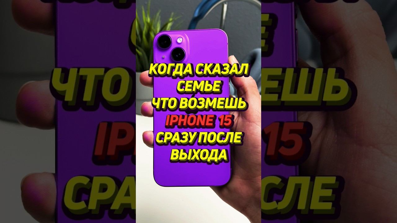 сказал семье что возмешь iphone 15 #shorts #iphone #айфон смотреть онлайн