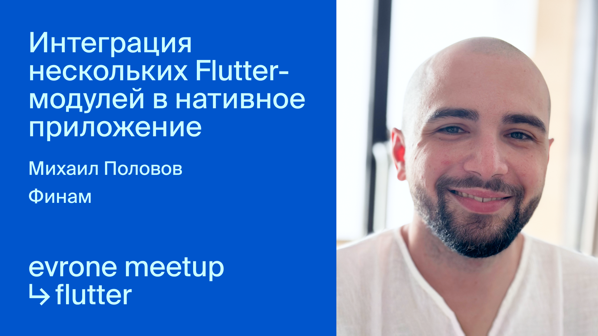 Интеграция нескольких Flutter-модулей в нативное приложение смотреть онлайн