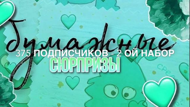 Бумажные сюрпризы/ 😍😍😍РОЗЫГРЫШ МАРКЕРОВ😍😍😍/ Смотреть до конца смотреть онлайн