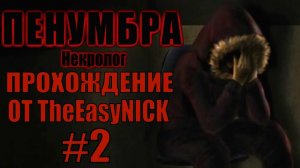 Penumbra Necrologue (Эпизод четвертый). Прохождение. #2.
