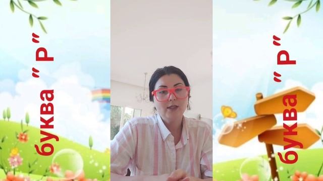 Ваш ребёнок не выговаривает букву "Р"? Почему! и что делаеть смотреть онлайн