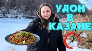 РЕЦЕПТ УДОНА В КАЗАНЕ / ГОТОВИМ WOK ПО-РУССКИ