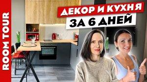 ?ВаУ? ДИЗАЙН квартиры за 6 ДНЕЙ❗️ Быстро и бюджетно. Рум тур.