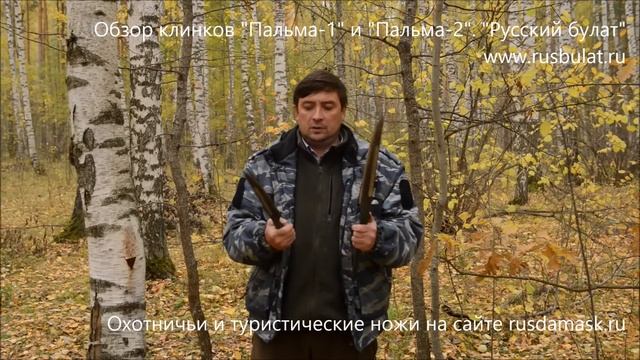 Обзор клинков "Пальма-1" и "Пальма-2". Руский булат. Отзыв смотреть онлайн