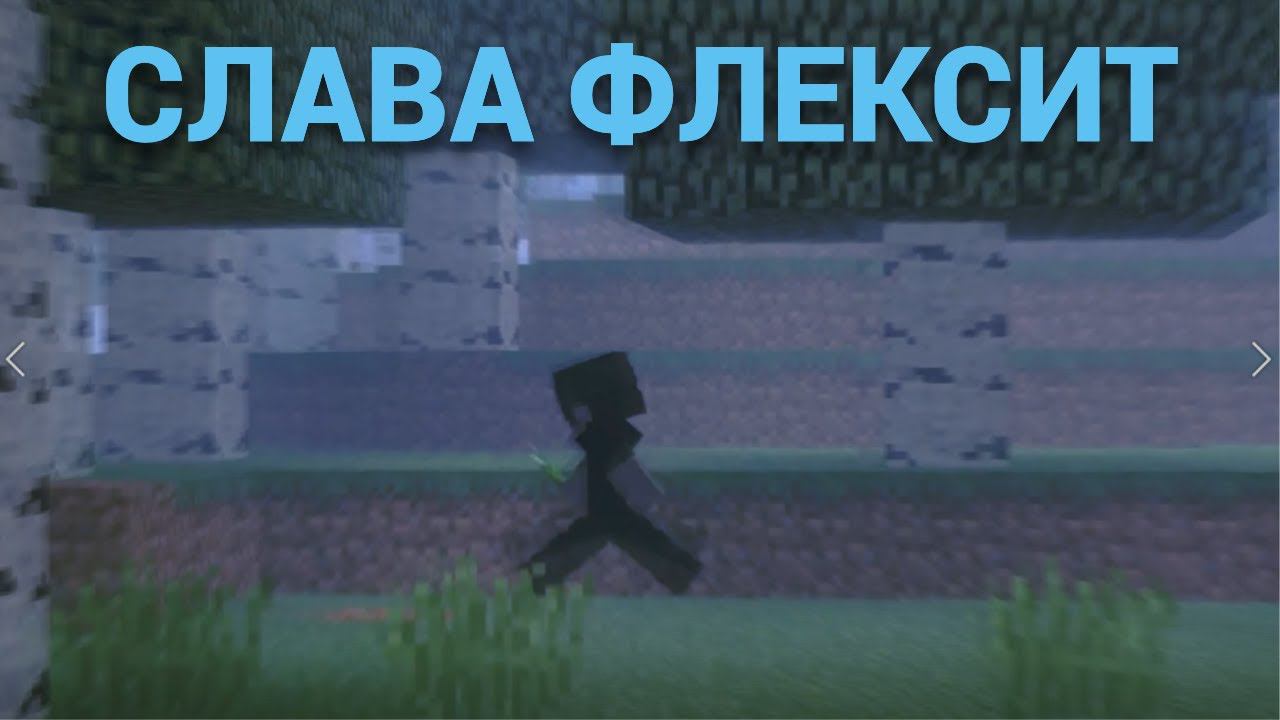 Слава флексит под love is смотреть онлайн